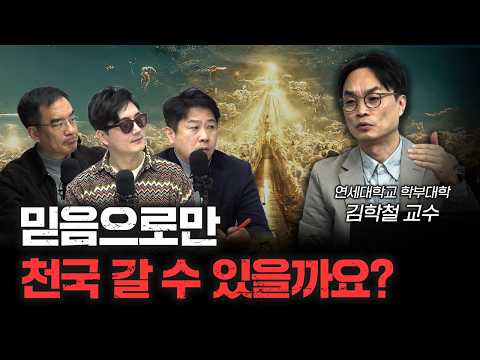 신앙이 깊으면 천국 갈 수 있을까요? | 김학철 연세대학교 학부대학 교수 [더 릴리전]