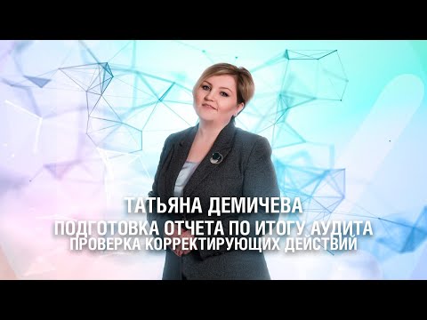 Подготовка отчета по итогу аудита и проверка корректирующих действий