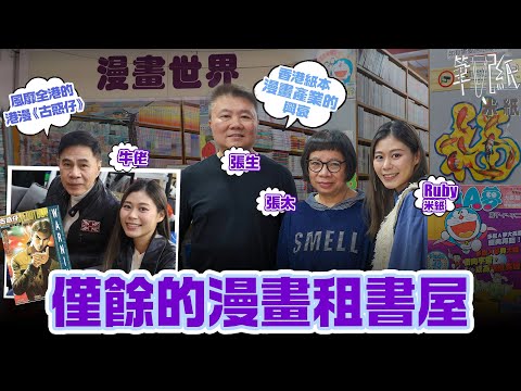 #米紙｜全港僅餘租借書屋 7萬藏書隨彩虹邨重建而結業或成廢紙 古惑仔作家牛佬談港漫興衰 80年代曾高達過百萬年薪 #筆記紙