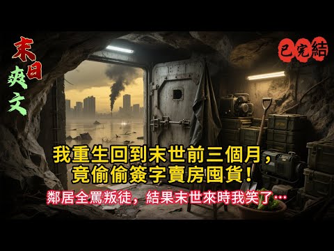 「她重生回到末世前三個月，竟偷偷簽字賣房！鄰居全罵叛徒，結果暴雨來時她笑了⋯」#小说#小说推荐 #小說 #末世小說 #重生#完结文 #末世求生