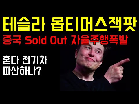 테슬라 FSD 옵티머스에 적용! 지금부터 10배 더 상승하는 진짜이유! 머스크의 로봇 OS!  혼다 슈퍼차저 전기차 파산하나?! 중국 Sold Out 자율주행폭발! 마지막 기회