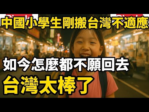 中國小學生剛搬台灣不適應，在台灣時間長了以後怎麼都不願回去，母親一說回中國她就哭鬧，只想在台灣