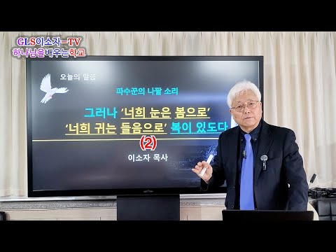 GLS이소자TV-(2)'너희 눈'은 봄으로 '너희 귀'는 들음으로 복이 있도다 #이소자목사