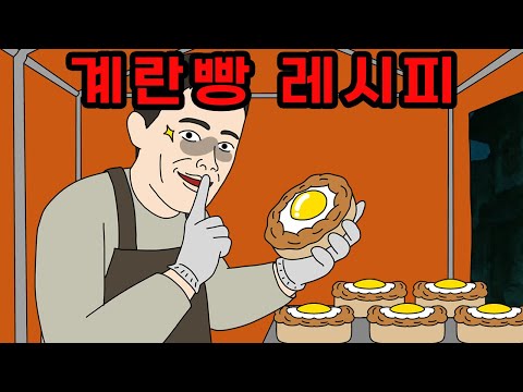 계란빵 맛집의 절대 비밀 레시피 [애니메이션]