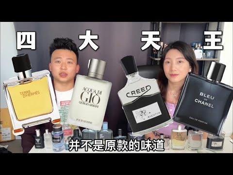男士香水里的四大天王！蔚蓝vs大地vs寄情vs拿破仑 香奈儿 阿玛尼 爱马仕 平替 渣男