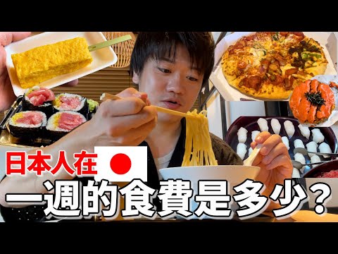 日本人在日本生活要花多少錢吃飯？來看看日本的真實生活開銷！