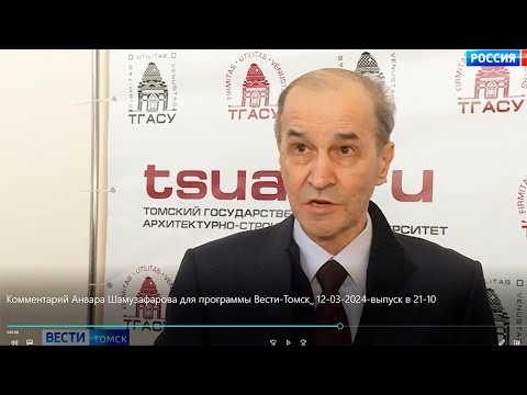 Комментарий Анвара Шамузафарова для программы «Вести.Томск» // ГТРК «Томск», 12.03.2024 г.