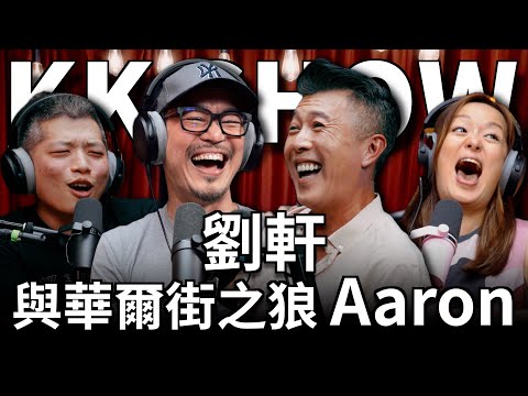 The KK Show -  266 劉軒與華爾街之狼 Aaron