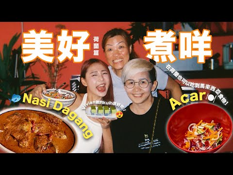 【美好煮咩】煮飯煮到去荷蘭🤣Nasi Dagang 它來了!  煮米而已 就要三種米了‼️帶你們去Asian的超市看看 真的什麼都有o(≧v≦)o