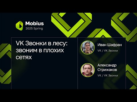 Иван Шафран, Александр Стрижаков — VK Звонки в лесу: звоним в плохих сетях