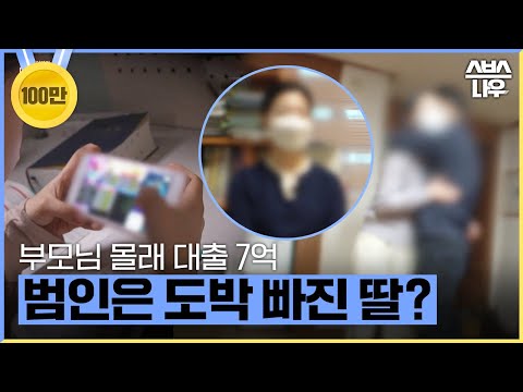 [#요약했습] 부모님 명의로 몰래 7억 도박 빚진 임용고시생 딸 #궁금한이야기 #YStory | SBSNOW