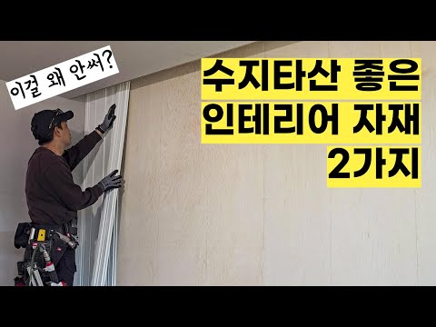 도배, 페인트 다 필요 없는 산지 직송급 인테리어 마감재