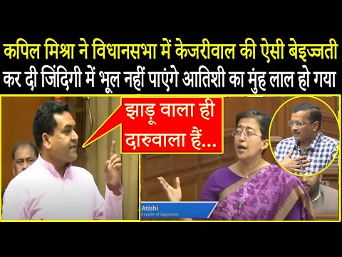 Kapil Mishra ने विधान सभा में Arvind Kejriwal की ऐसी बेइज्जती की मुंह दिखाने लायक नहीं छोड़ा !