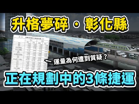 擁有百萬人口的彰化縣，正在規劃中的3條捷運！目前進度到哪裡？為何運量與興建成本大家不太買單？｜台灣解碼中