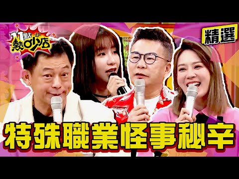 【精選】爆！特殊職業怪事秘辛！膽大不夠命還要夠硬？！ 11點熱吵店@chopchopshow