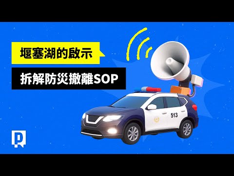 堰塞湖52天撤5次  防災撤離SOP做對了嗎？｜公視P# 新聞實驗室