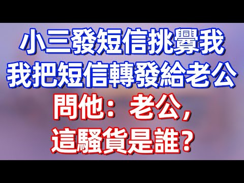 【完結】小三發短信挑釁我，我把短信轉發給老公，問他：老公，這騷貨是誰？#夜讀人生 #碧荷講故事 #深夜淺讀 #情感 #完结文 #情感故事 #一口气看完 #老年生活
