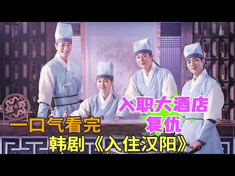 女孩为复仇女扮男装来到古代大酒店，最新韩剧《入住汉阳》一口气看完