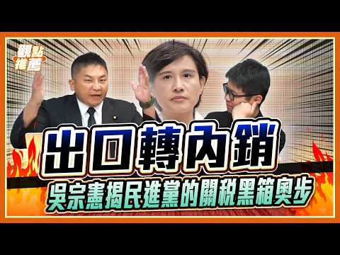 被川普罵「小偷」還回謝謝? 吳宗憲揭開政府不敢說的軟弱真相!|品觀點 @stoppretending