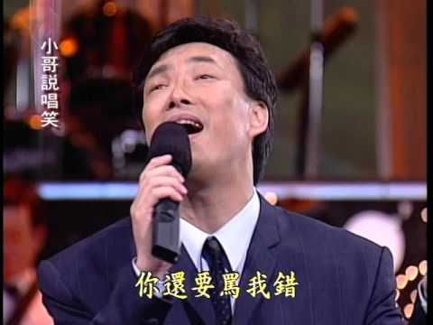 小哥說唱笑 14羅時豐+費玉清(偷偷摸摸、舊皮箱的流浪兒、風真透)