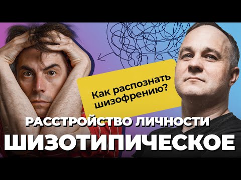 ЭТО ШИЗОФРЕНИЯ? Шизоаффективное и шизотипическое расстройство личности | Психоз, мания, депрессия!
