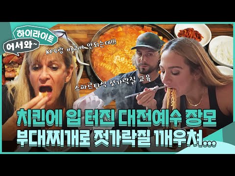 KFC는 굿바이! 한국 치킨에 입 터진 대전예수 장모님! 부대찌개 먹으며 젓가락질 알려주는 일등 사위, 와이스! l #어서와하이라이트 l #어서와한국은처음이지 l EP.413