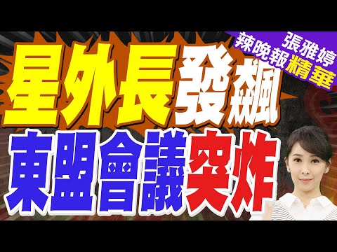 星外長發飆拍桌 東盟會議瞬間尷尬|星外長發飆 東盟會議突炸|蔡正元.介文汲.栗正傑深度剖析?【張雅婷辣晚報】精華版 @中天新聞CtiNews