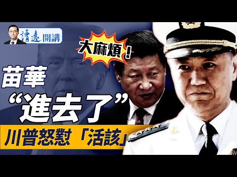 苗華官宣逮捕在即,坐實「政治團伙」指控?黨內暗查習病毒責任!中共悄列豁免關稅清單,川普罕見嗆「活該」|靖遠開講 唐靖遠 | 2025.04.30