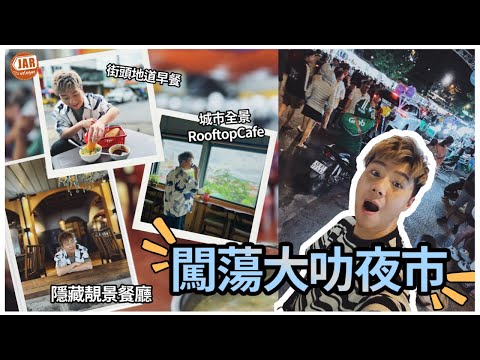 【越南大叻編】（下）｜闖蕩大叻夜市｜街頭地道早餐店｜城市全景Rooftop Cafe｜隱藏靚景餐廳