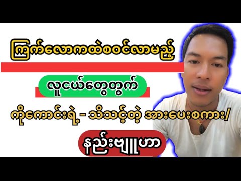 ကြက်လောကထဲဝင်လာမည့် ညီကိုတွေအတွက် ဦးကောင်းကောင်းရဲ့ အားပေးစကားများ-အပိုင်း(၁)#ဦးကောင်းကောင်း#ကြက်