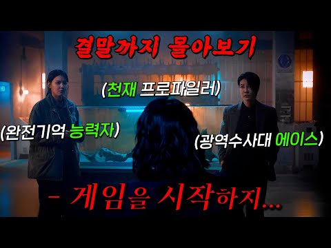 🔥장혁 X 수영 X 진서연🔥개사기 능력자 주인공들이 연쇄 살人마를 잡기위해 공조하는 범죄 스릴러!! 결말까지 몰아보기