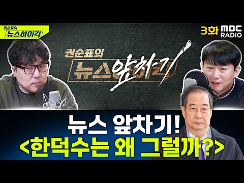 뉴스 앞차기 ep.3 - 민주당, “24일까지 ‘특검’ 공포해야, 아니면 탄핵”… 한덕수의 선택은? - 거의없다&오창석, [권순표의 뉴스하이킥], MBC 241223 방송
