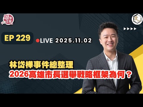 【震傳媒｜李正皓 皓事之徒3.0】EP229 20251102 林岱樺事件總整理，2026高雄市長選舉戰略框架為何？｜主持人：李正皓
