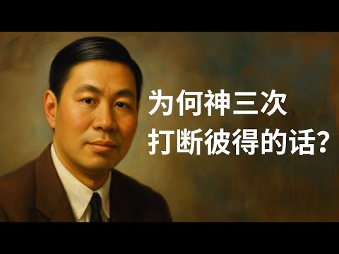 倪柝声：三次被打断——如何建立基督教三大支柱