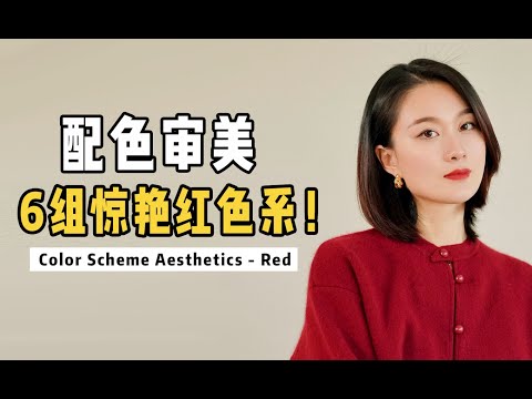 红色还能这样搭？6个艺术感配色公式！来抄作业