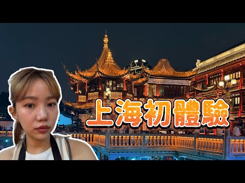 上海VLOG | 第一次來上海｜吃到人生火鍋｜城隍廟電燈超美