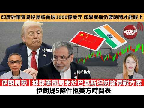 【每日焦點新聞 】伊朗局勢 | 據報美國周末於巴基斯坦討論停戰方案，伊朗提5條件拒美方時間表。印度對華貿易逆差將首破1000億美元，印學者指仍要時間才能趕上。26年03月26日