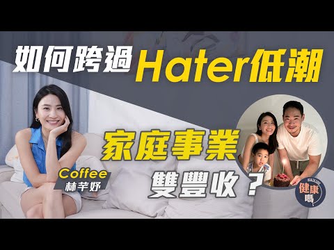 Coffee 林芊妤專訪（下）｜怎樣渡過人生低谷？別逃避負面情緒！｜一宗新聞受盡負評 與對的人並肩同行 家庭事業雙豐收｜健康嗎‪@HealthCodeHK 【醫檔案】