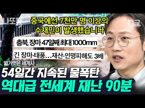 [#벌거벗은세계사] (90분) 지구 역사상 유례없는 극단적인 기후 변화가 일어나고 있다⁉️ 인도양의 수온 상승이 불러온 무시무시한 나비효과ㄷㄷ