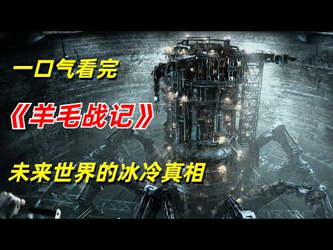 【阿奇】未来世界大揭秘，背后真相冰冷到令人窒息/一口气看完2023年科幻惊悚片《羊毛战记 》