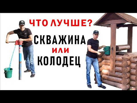 Что лучше? СКВАЖИНА или КОЛОДЕЦ