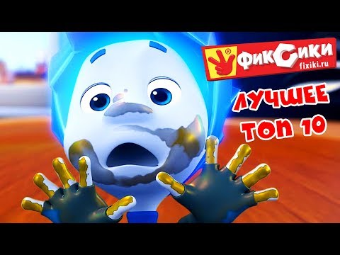 Фиксики - Лучшее ТОП 10 - Новые серии. Мультики для детей