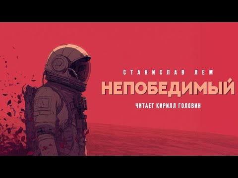 НЕПОБЕДИМЫЙ | КЛАССИКА НАУЧНОЙ ФАНТАСТИКИ СТАНИСЛАВА ЛЕМА В ОЗВУЧКЕ КИРИЛЛА ГОЛОВИНА