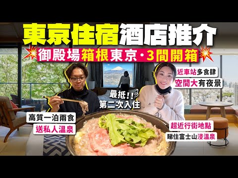 ✧ 日本酒店開箱 推介 ✧  超抵‼️ 最近Outlet富士山景觀溫泉酒店 御殿場 | 箱根 一泊兩食私湯溫泉酒店 東京星野五反田酒店 高層夜景還看到富士山【東京 2025 | 智將情侶 vlog】