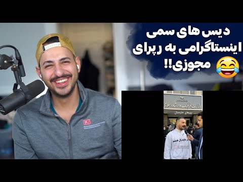 ری اکشن به میم ها و ویدیو های سمی اینستاگرام راجع به مجوز و رپرای مجوز دار!!