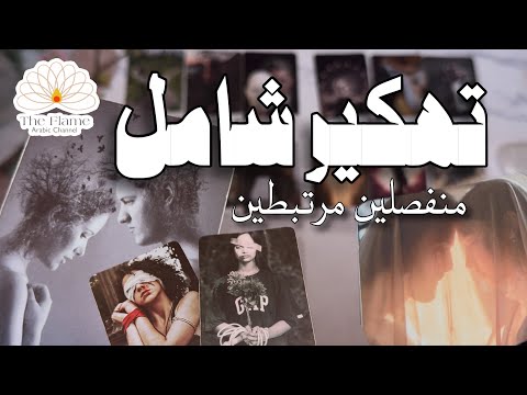 تهكير شامل 🚨 كيف يراك؟ مشاعره الان؟ نواياه وخطواته. ضع شخص في بالك 