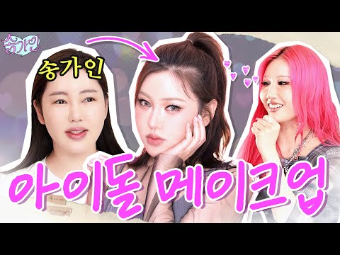 방송최초! 송가인이 작정하고 아이돌 메이크업하면 벌어지는 일...! (이사배 메이크업) | 가인로그여라💗