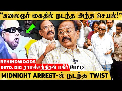"கலைஞர் கைது - 22 வருஷத்துக்கு முன் நடந்த பகீர் சம்பவம்..!" RETD. DIG ராமச்சந்திரன் பகீர் பேட்டி