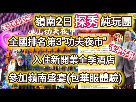 嶺南佛山2天純玩團丨參加探秀-嶺南盛宴丨中國十大夜市丨佛山功夫夜市丨入住全季酒店丨想旅遊