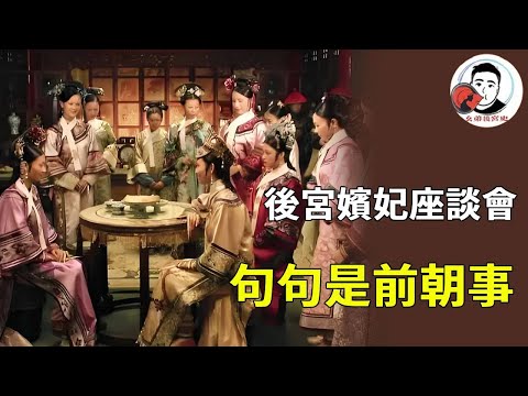 《甄嬛傳》竟藏著 「後宮朝政座談會」！不是妃嬪閒聊，是皇后借賞花議年家，甄嬛借閒聊探朝局，句句都在牽前朝！ 【幺弟後宮史】#甄嬛傳 #影視解說 #宮鬥劇